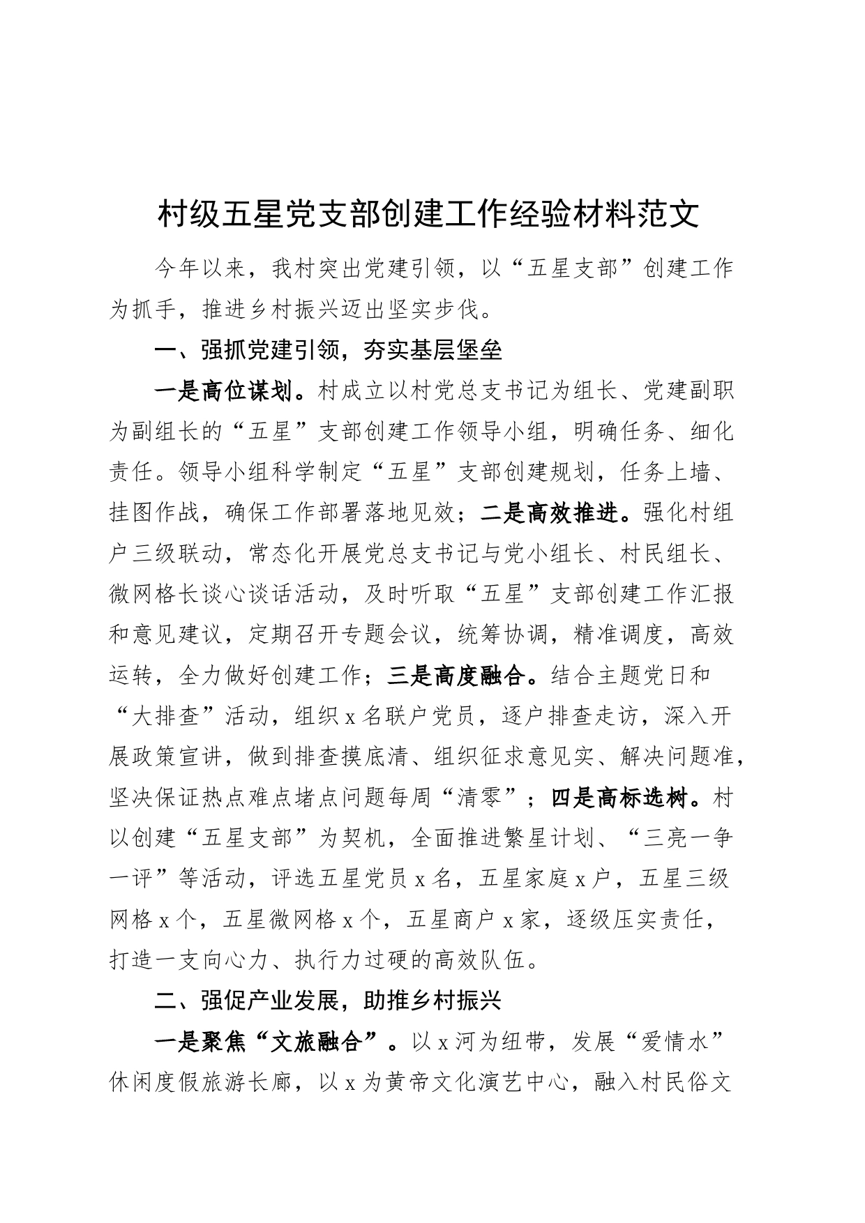 村级五星支部创建工作经验材料d党总结汇报报告231201_第1页