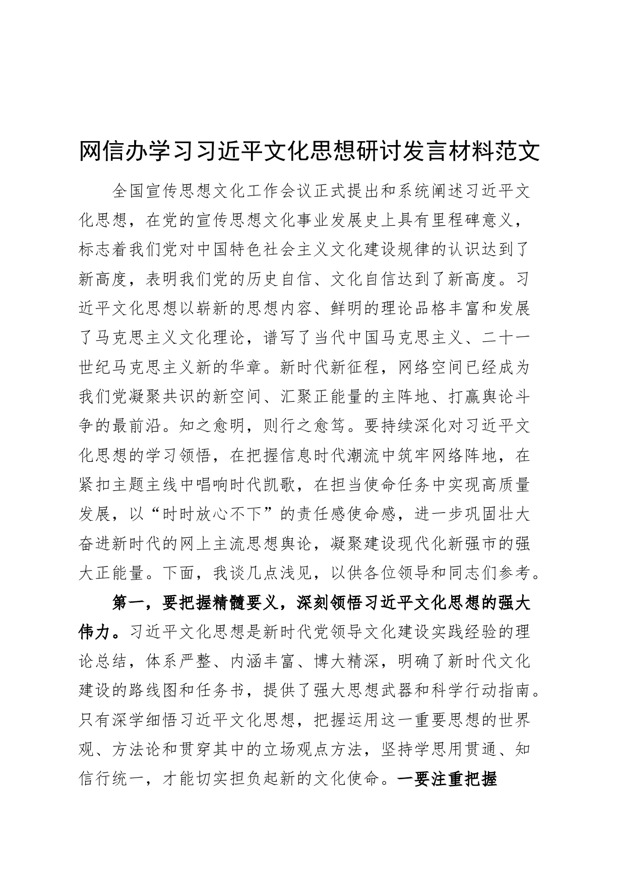 网信单位学习习近平文化思想研讨发言材料办心得体会_第1页