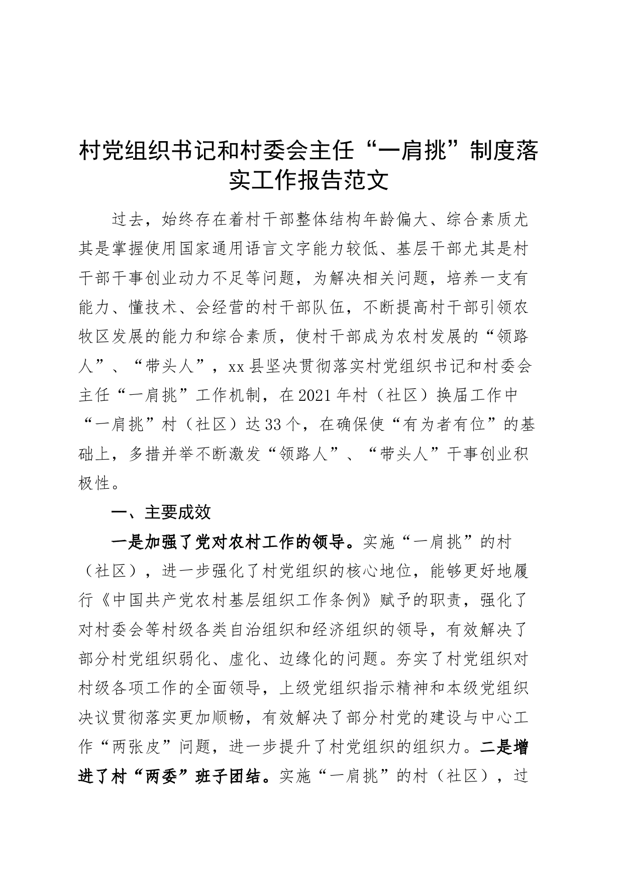 村组织书记和村委会主任一肩挑制度落实工作报告含问题建议总结汇报_第1页