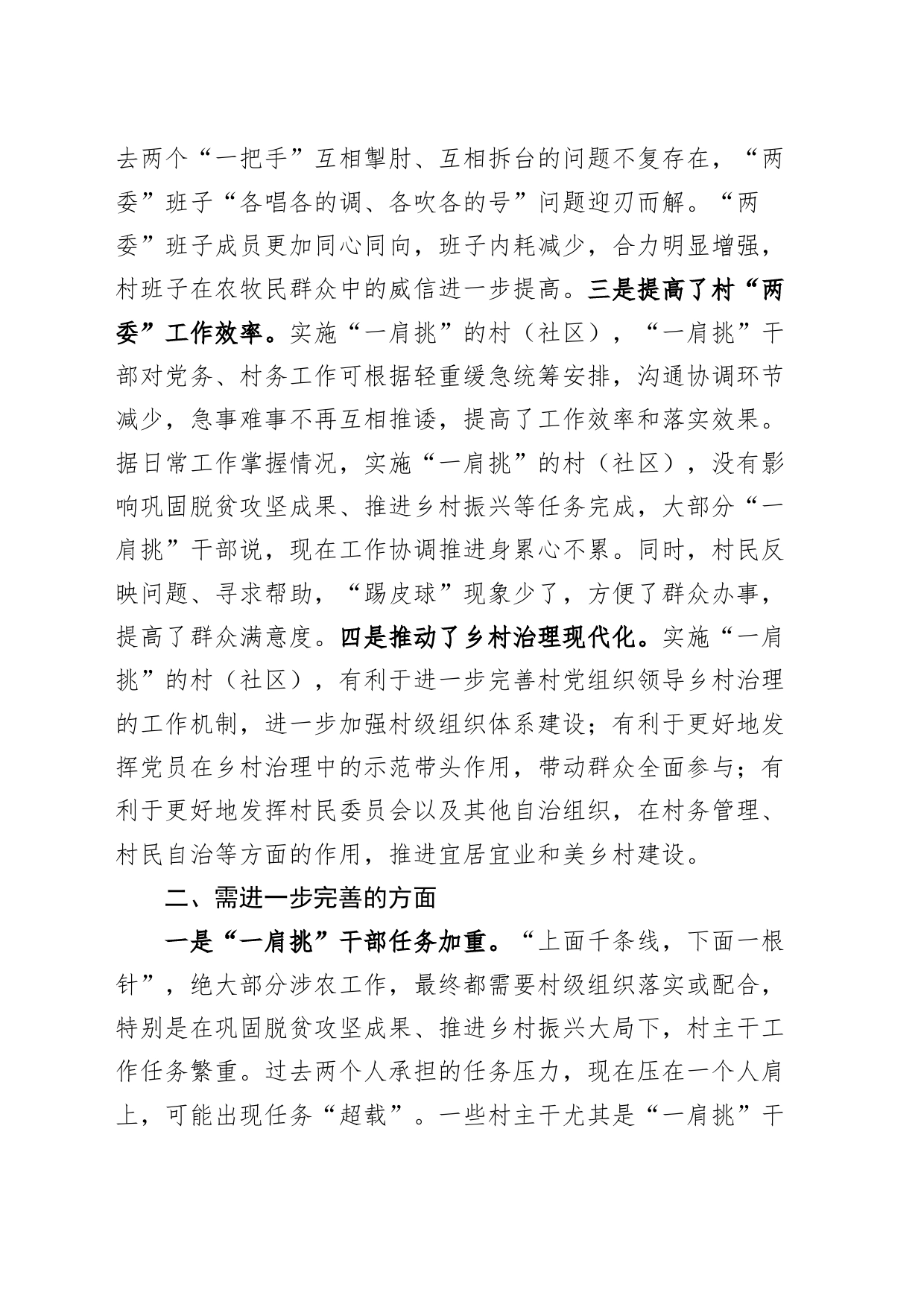 村组织书记和村委会主任一肩挑制度落实工作报告含问题建议总结汇报_第2页