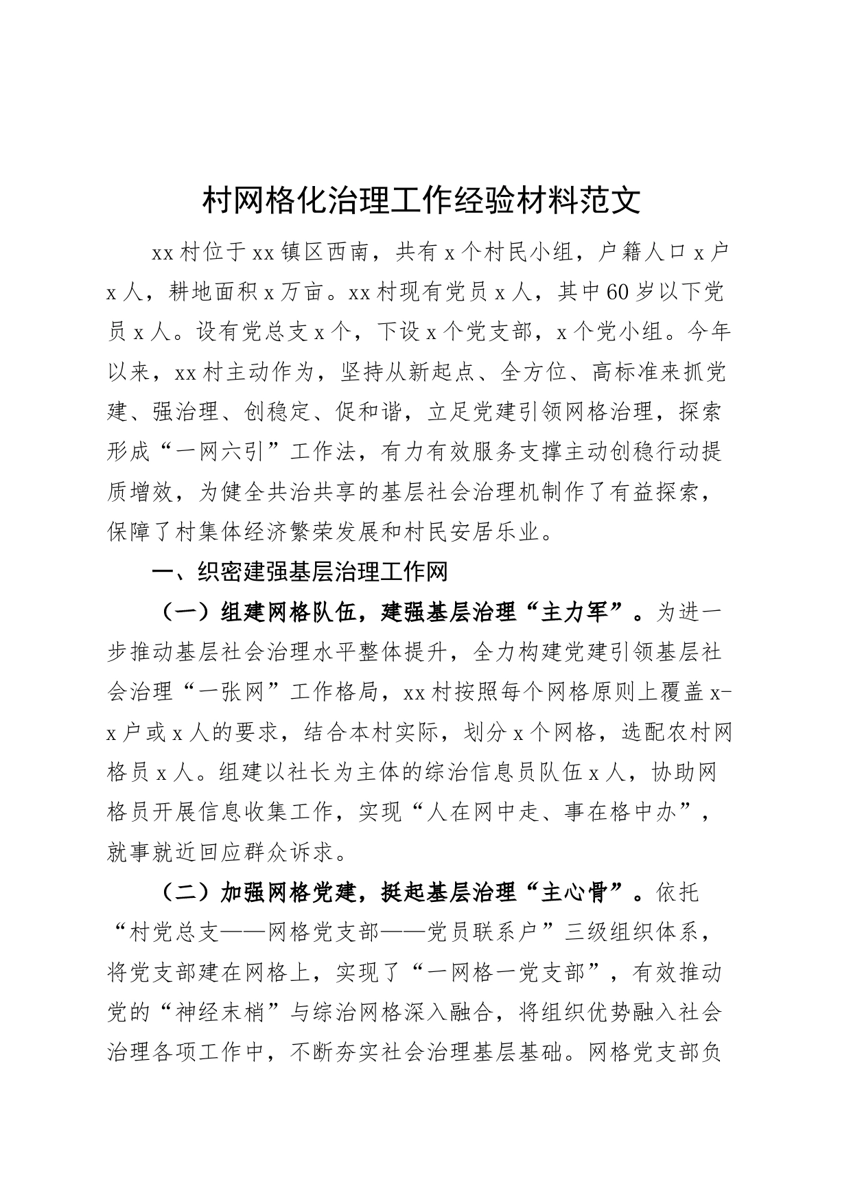 村网格化治理工作经验材料总结汇报报告_第1页