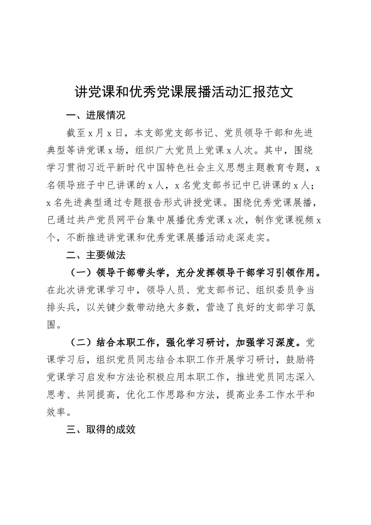 讲党课和优秀党课展播活动汇报工作总结报告_第1页