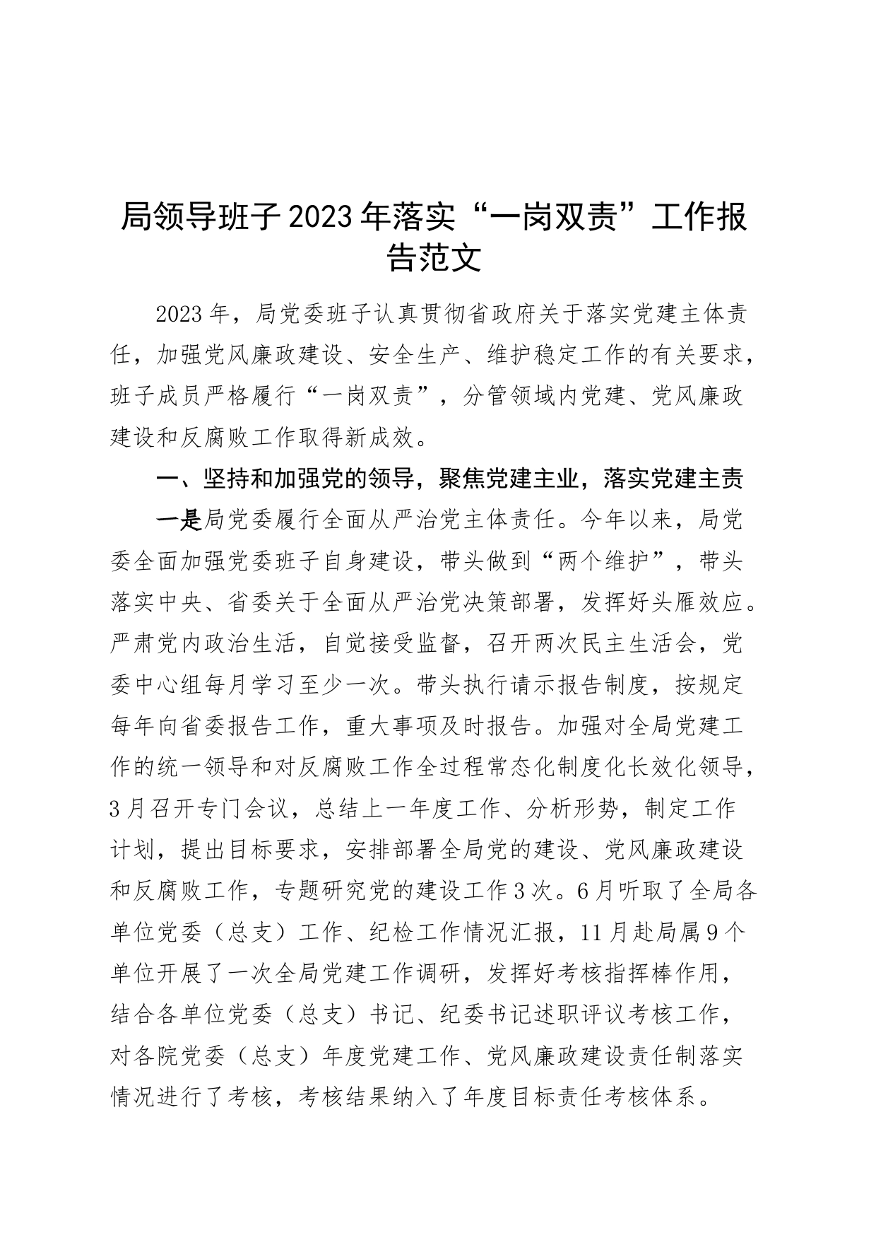 班子2023年落实“一岗双责”工作报告（党建、党风廉政、安全生产、信访稳定，述职总结汇报）_第1页