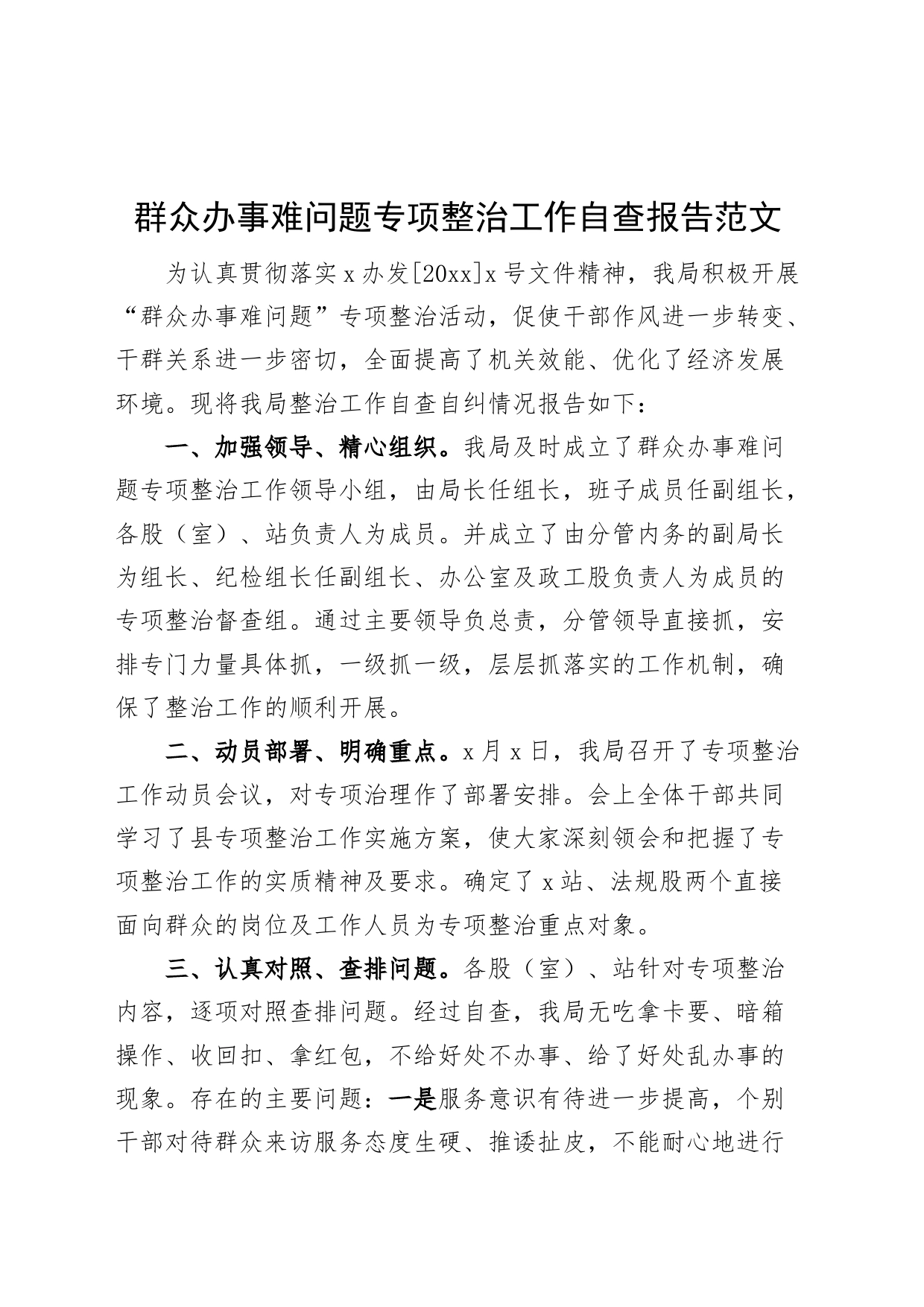 群众办事难问题专项整治工作自查报告总结报告230920_第1页