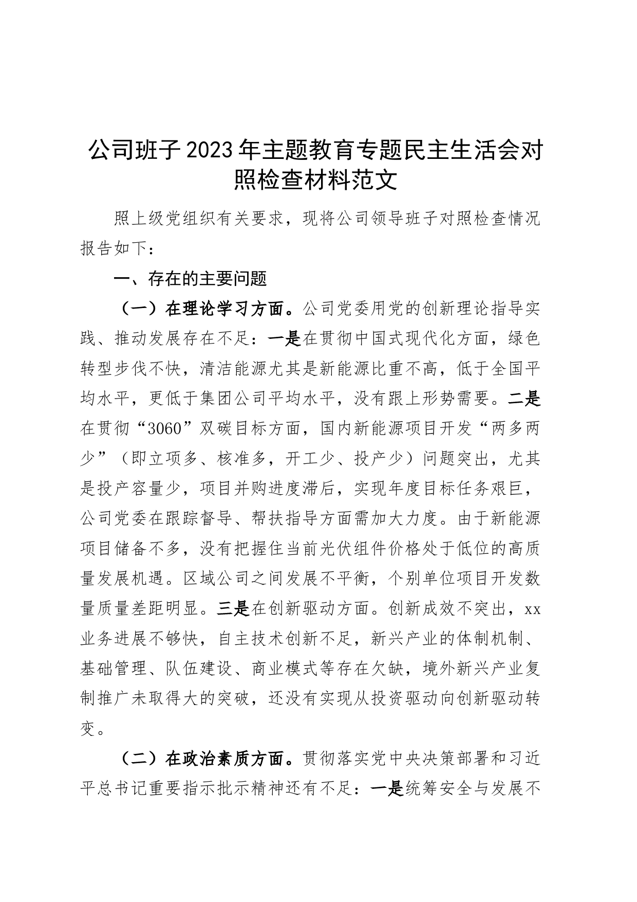 班子对照检查2023年主题教育民主生活会对照检查材料企业检视剖析发言提纲20231108_第1页