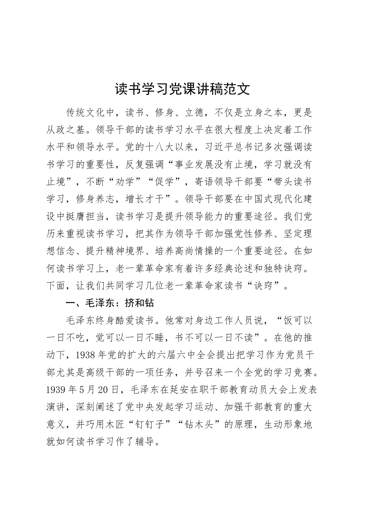 读书学习党课讲稿xx_第1页