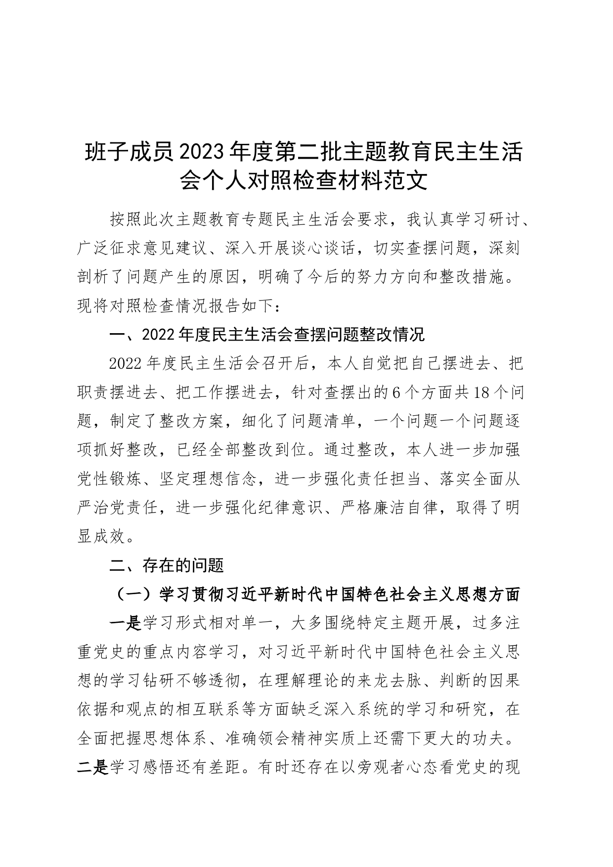 班子成员2023年度主题教育民主生活会个人检查材料（六个自觉坚定方面，思想，维护权威领导，践行宗旨，求真务实，以身作则，全面从严责任，发言提纲，检视剖析第二批次对照）_第1页