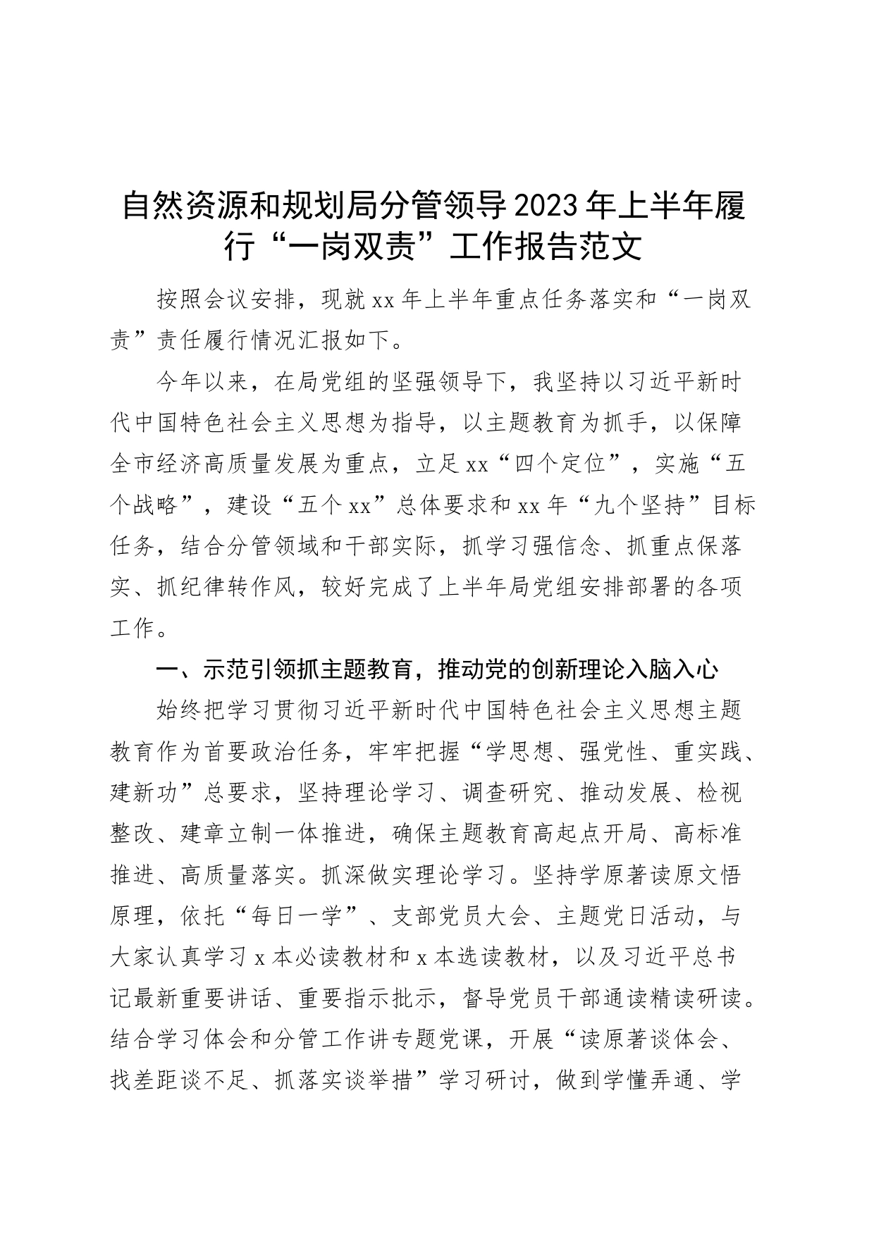 自然资源和规划局分管领导2023年上半年履行“一岗双责”工作报告范文_第1页