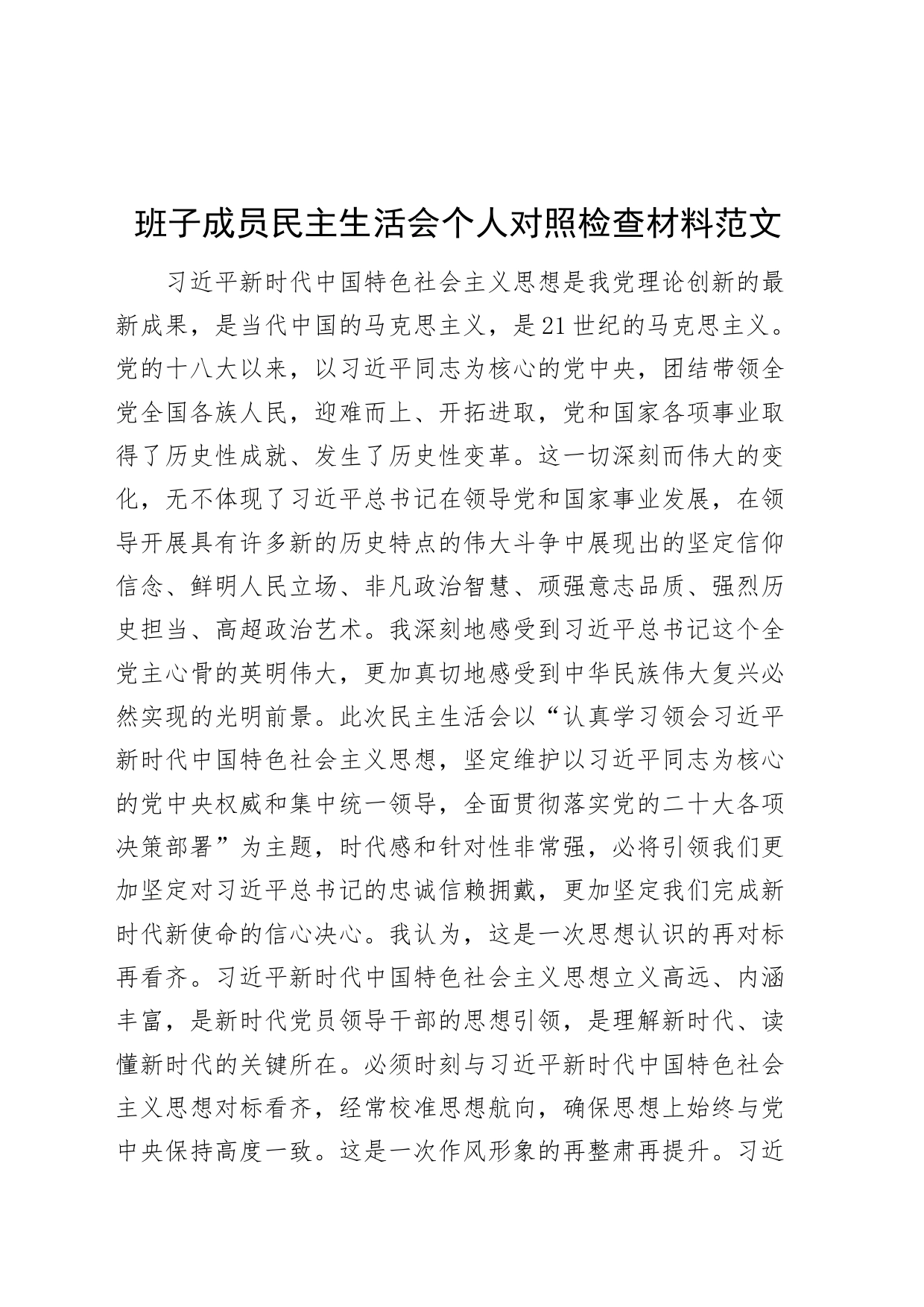 班子成员民主生活会个人对照检查材料检视剖析发言提纲六个方面20230925_第1页