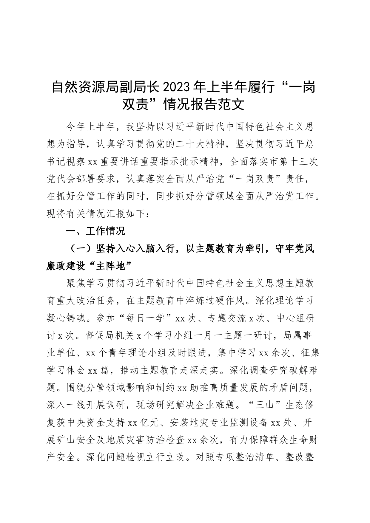 自然资源局副局长2023年上半年履行“一岗双责”情况报告范文_第1页
