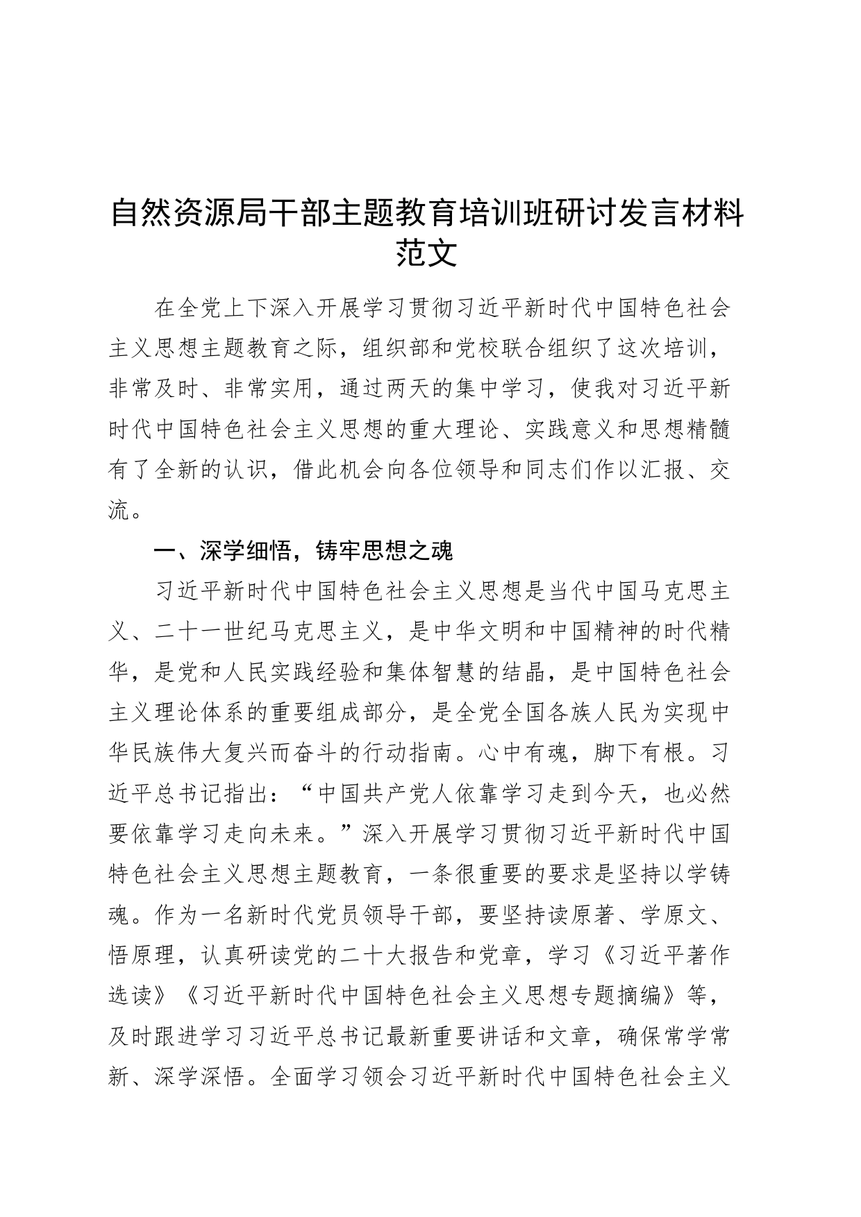 自然资源局干部第二批主题教育培训班研讨发言材料学习心得体会_第1页