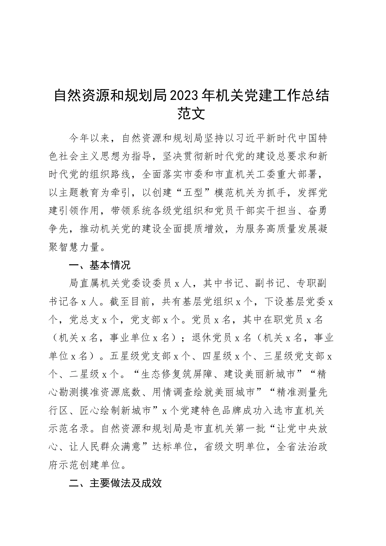 自然资源规划局2023年机关党建工作总结汇报报告局_第1页