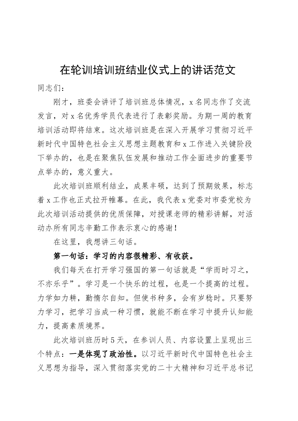 轮训培训班结业仪式讲话_第1页