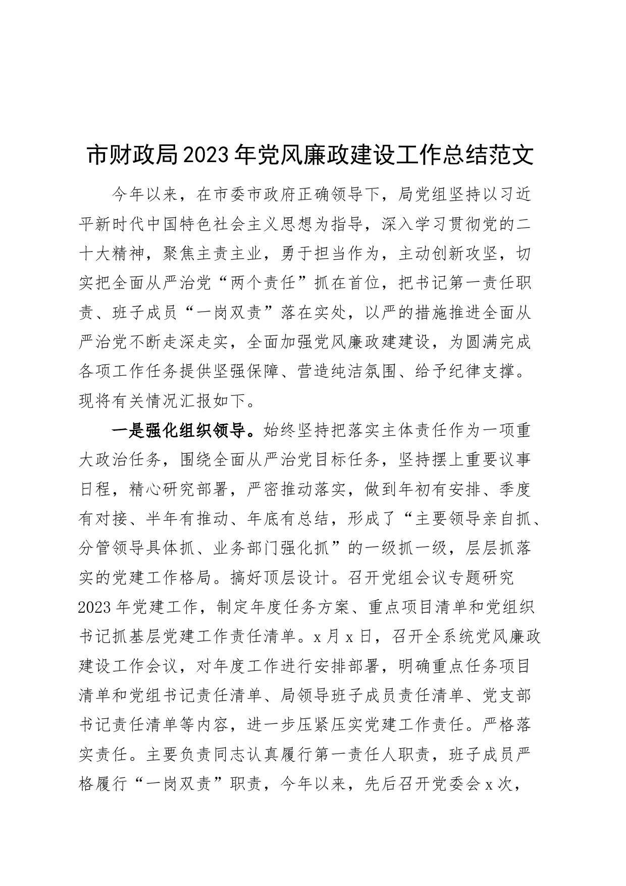财政单位2023年党风廉政建设工作总结汇报报告局_第1页