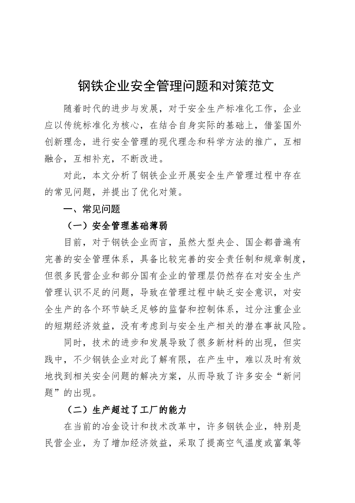 钢铁企业安全管理问题和对策公司_第1页