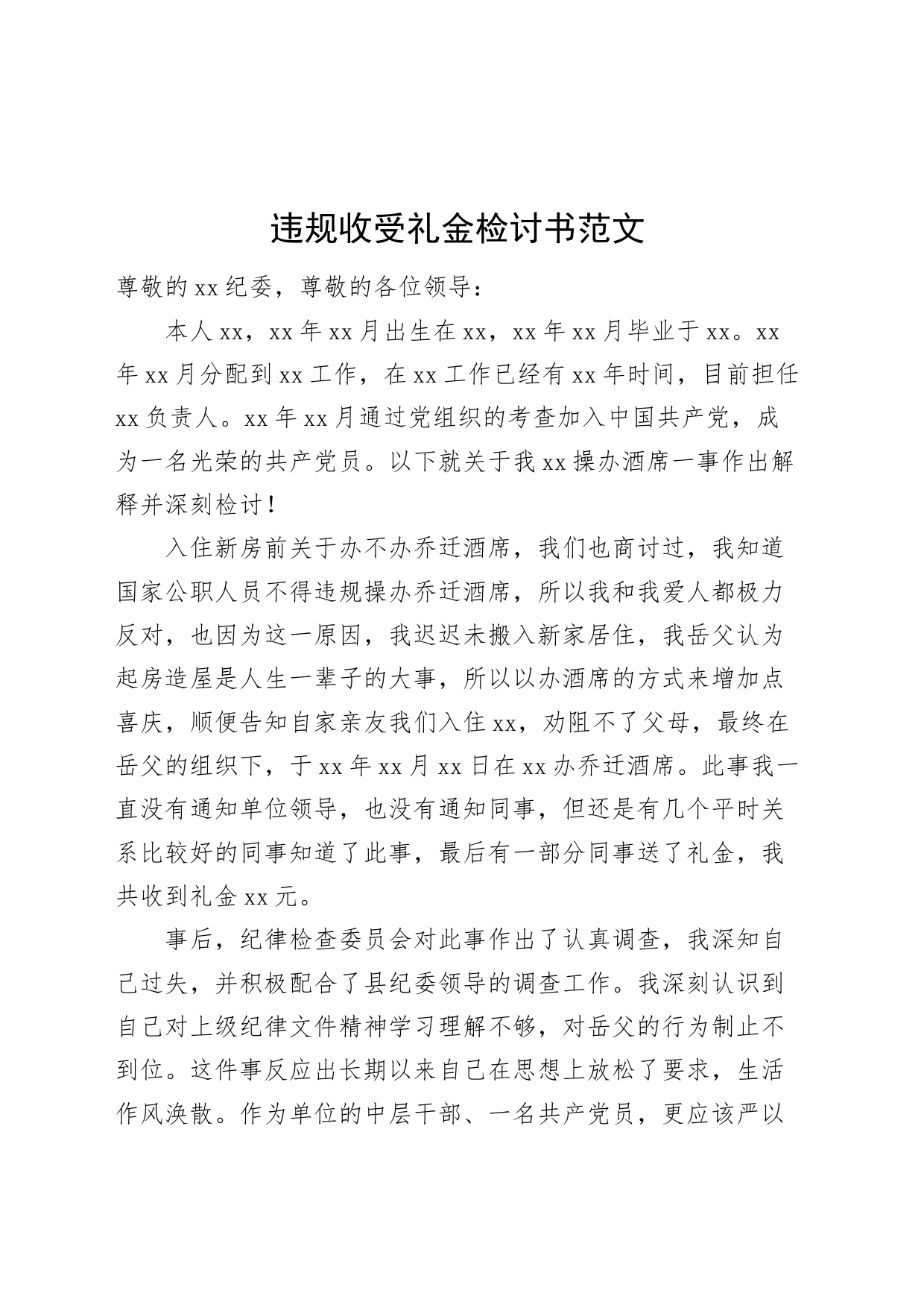 违规收受礼金检讨书红包违纪_第1页