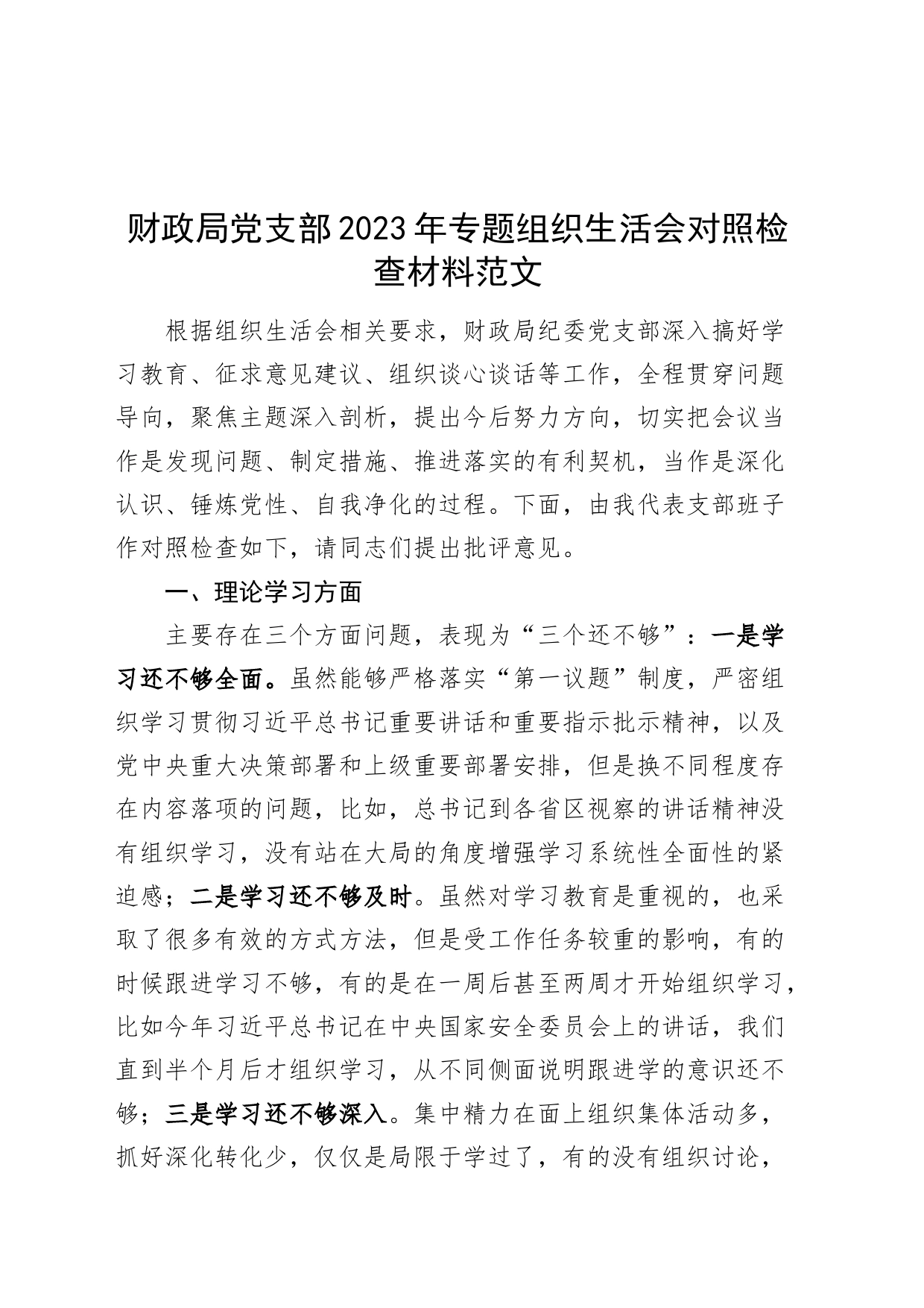 财政单位支部2023年主题教育组织生活会班子检查材料（学习、素质、能力、作风，对照织检视剖析局，发言提纲）_第1页