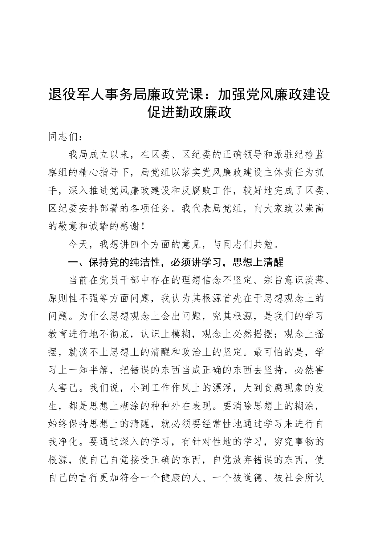 退役军人事务局廉政党课讲稿：加强党风廉政建设促进勤政廉政_第1页