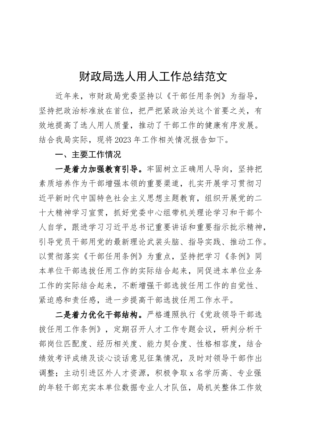 财政单位选人用人工作总结干部选拔任用汇报报告局_第1页