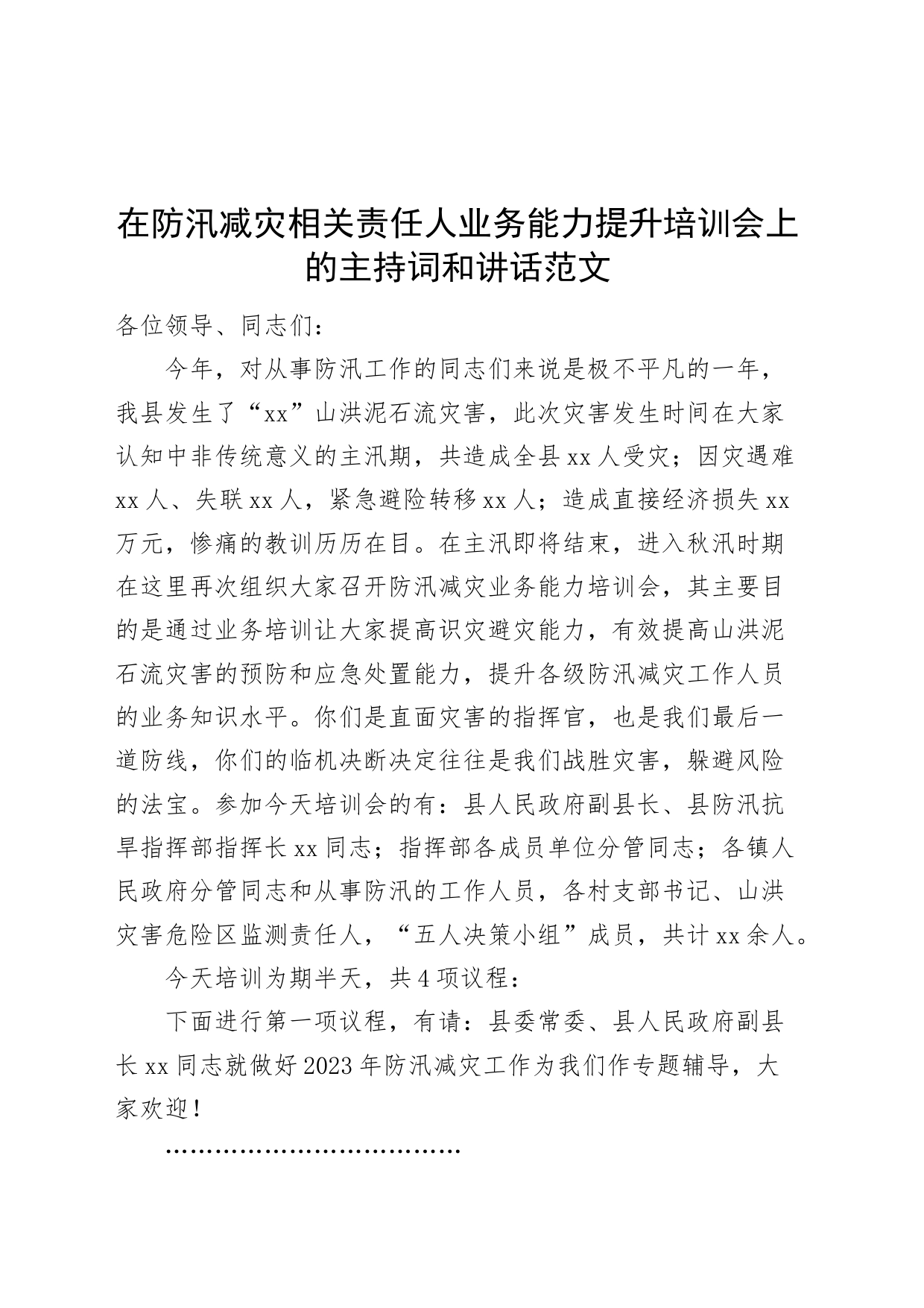 防汛减灾责任人业务能力提升培训会主持词和讲话培训班_第1页