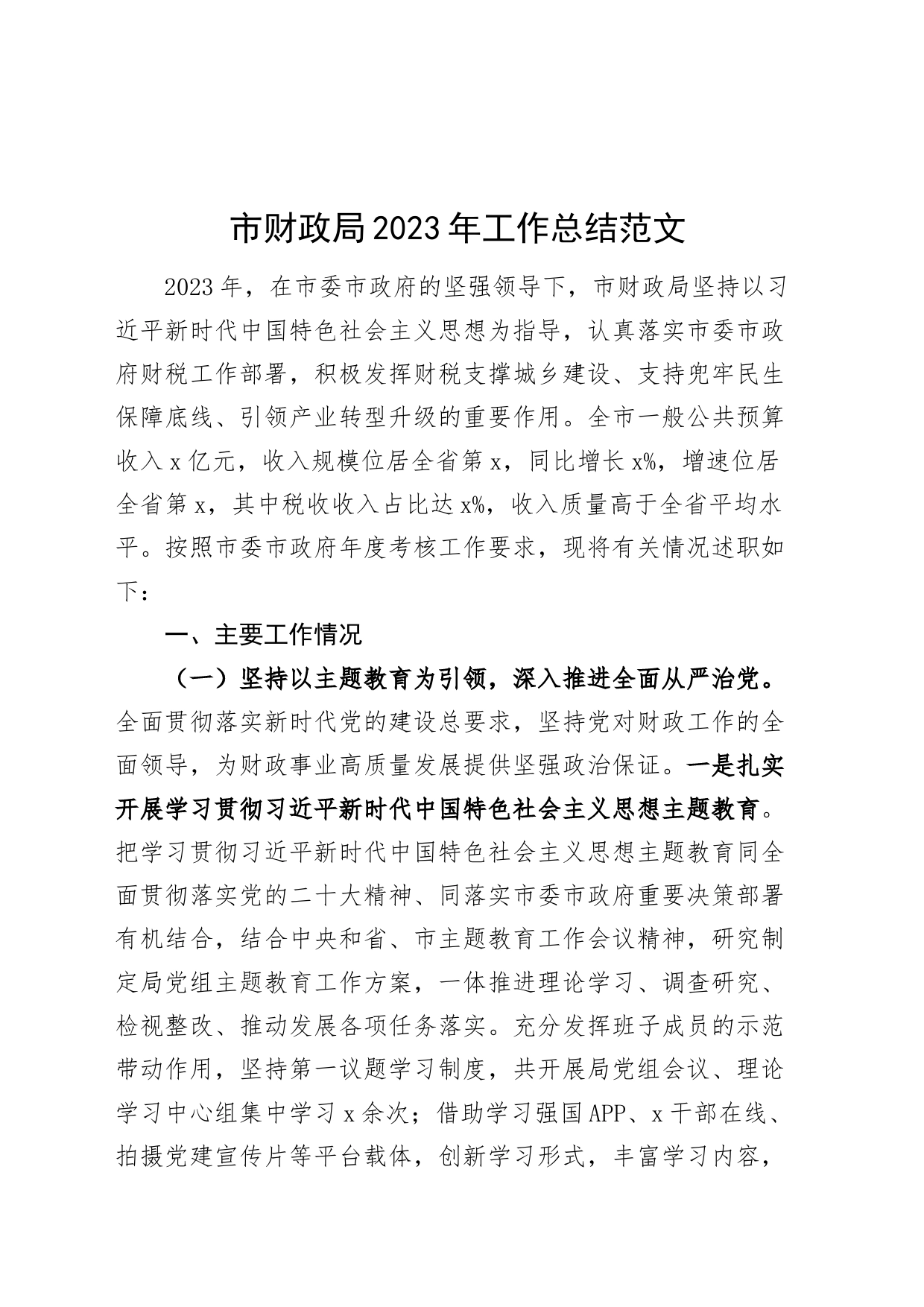 财政局2023年工作总结班子述职报告汇报_第1页