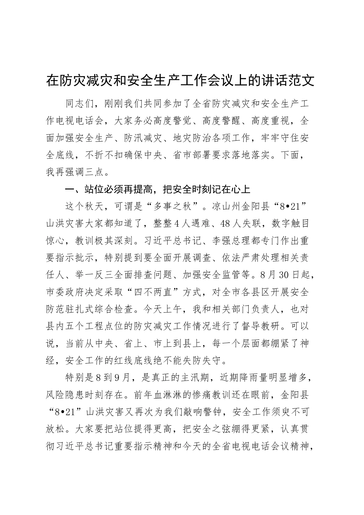 防灾减灾和安全生产工作会议讲话_第1页