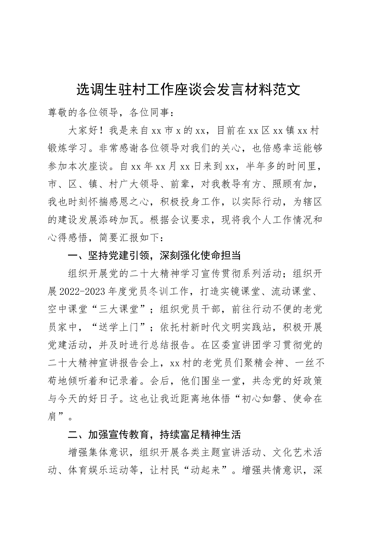 选调生驻村工作座谈会发言材料心得体会感悟_第1页