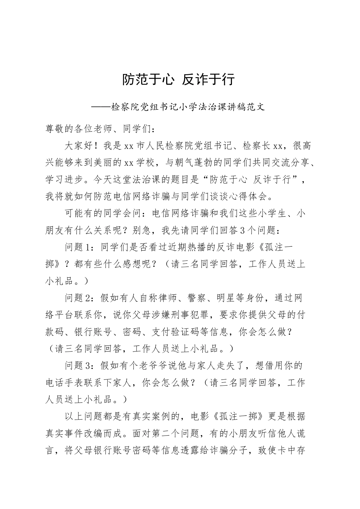 防范于心反诈于行检察院党组书记小学学校法治课讲稿防范电信网络诈骗_第1页