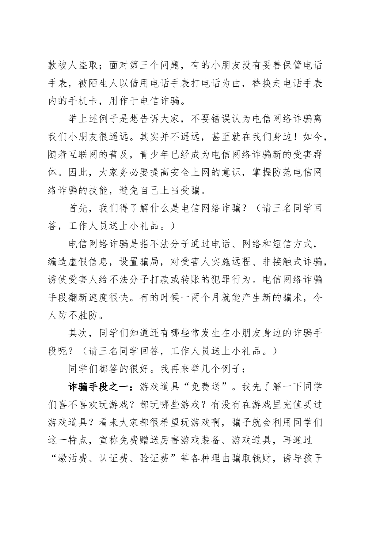 防范于心反诈于行检察院党组书记小学学校法治课讲稿防范电信网络诈骗_第2页