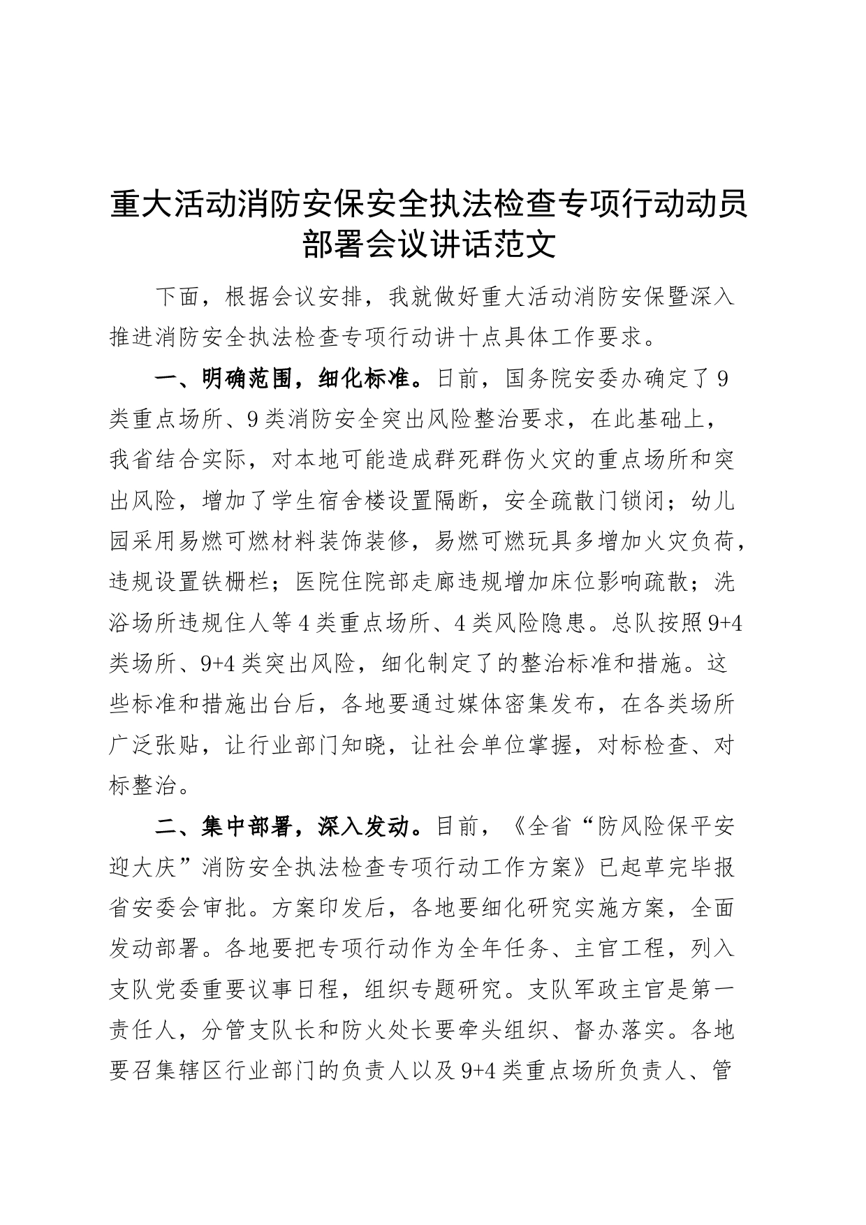 重大活动消防安保安全执法检查专项行动动员部署会议讲话_第1页
