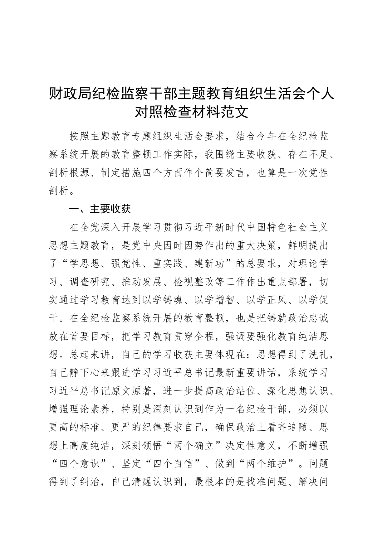 财政局纪检监察干部主题教育组织生活会个人对照检查材料检视剖析发言提纲_第1页