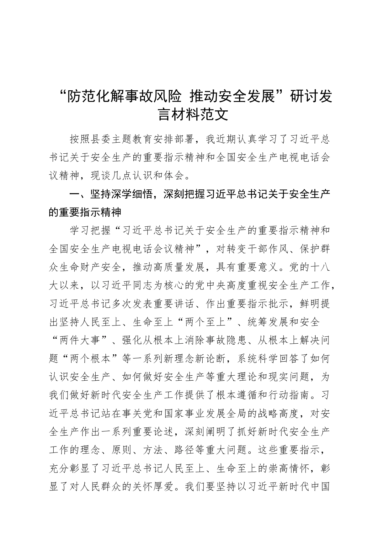 防范化解事故风险推动安全发展研讨发言材料安全生产心得体会_第1页