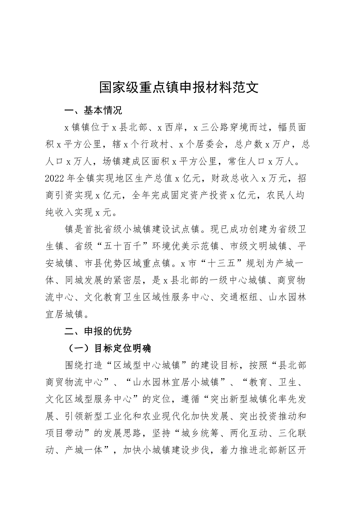 重点镇申报材料工作汇报总结报告_第1页