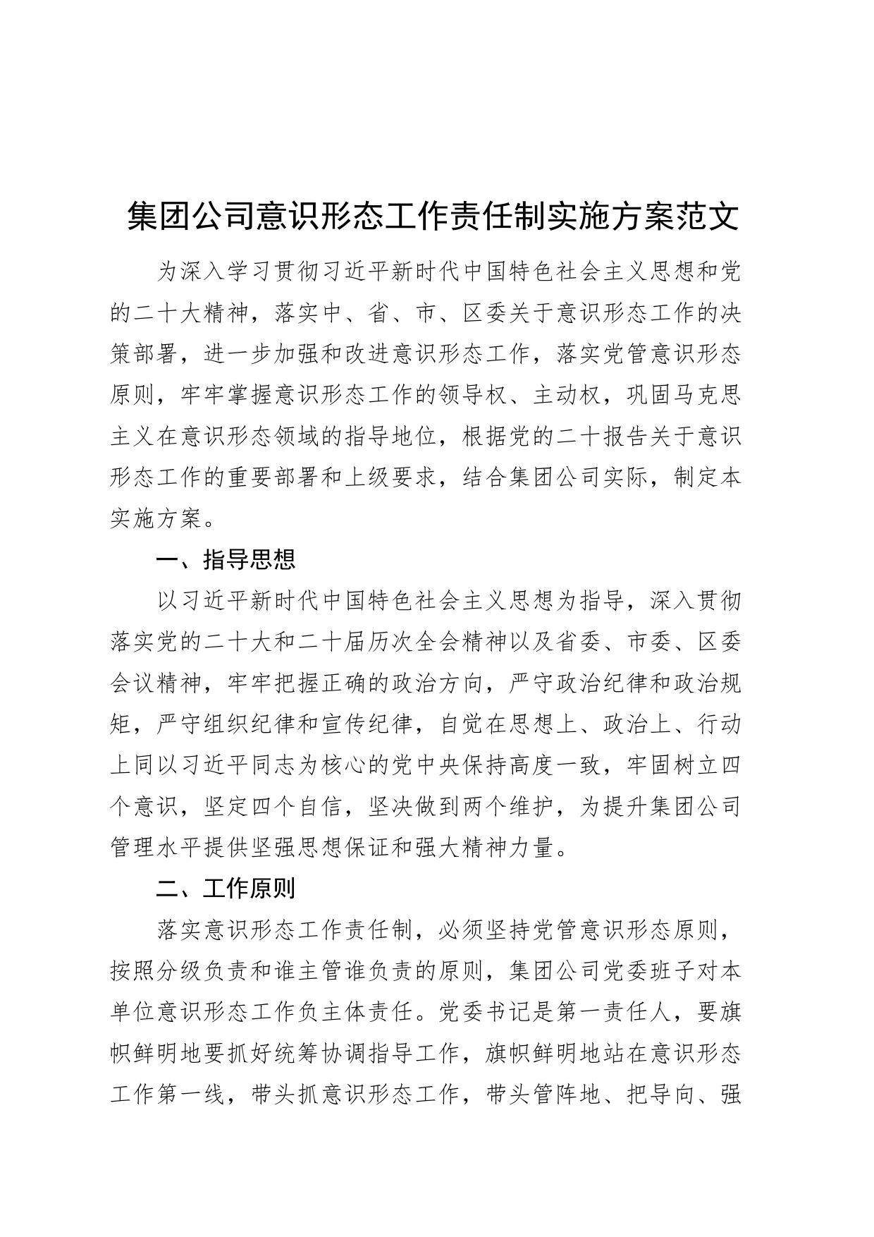 集团公司意识形态工作责任制实施方案20231106_第1页