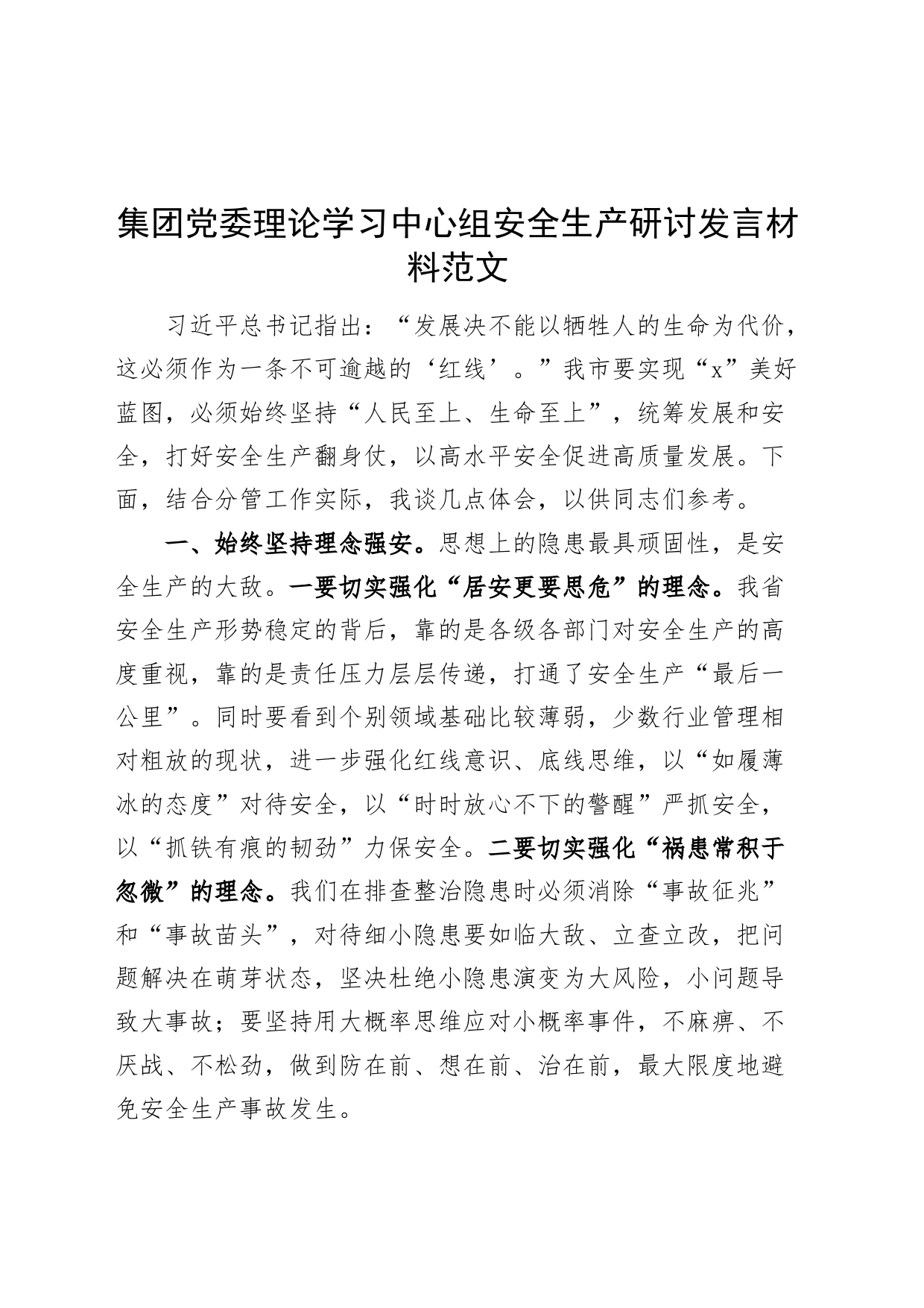 集团理论学习中心组安全生产研讨发言材料公司心得体会_第1页
