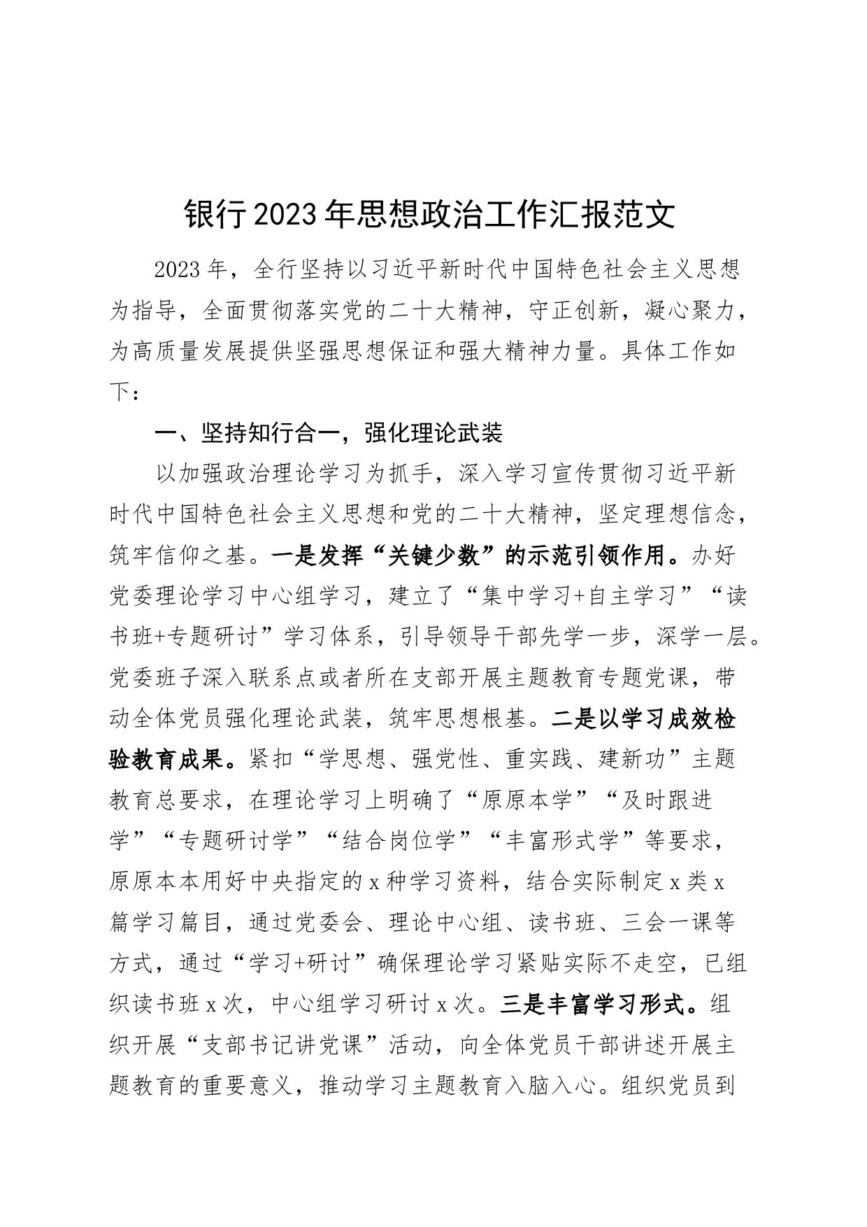 银行2023年思想政治工作汇报_第1页