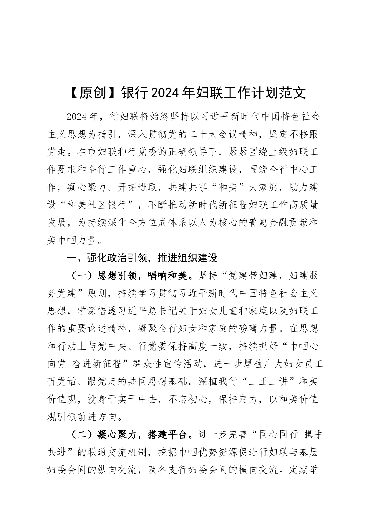 银行2024年妇联工作计划（妇女儿童，思路）_第1页