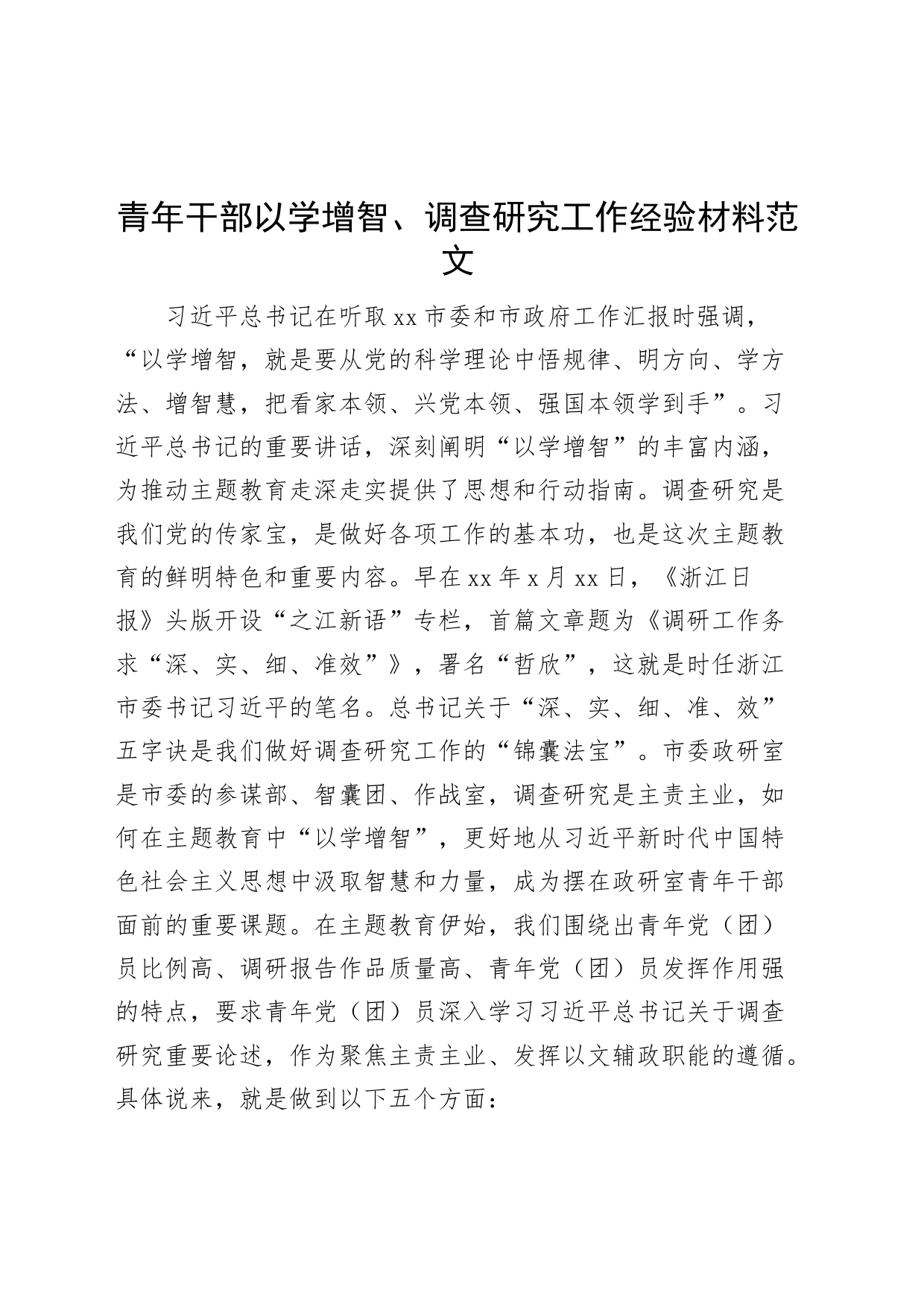 青年干部以学增智调查研究工作经验材料政研室主题教育工作总结汇报报告_第1页