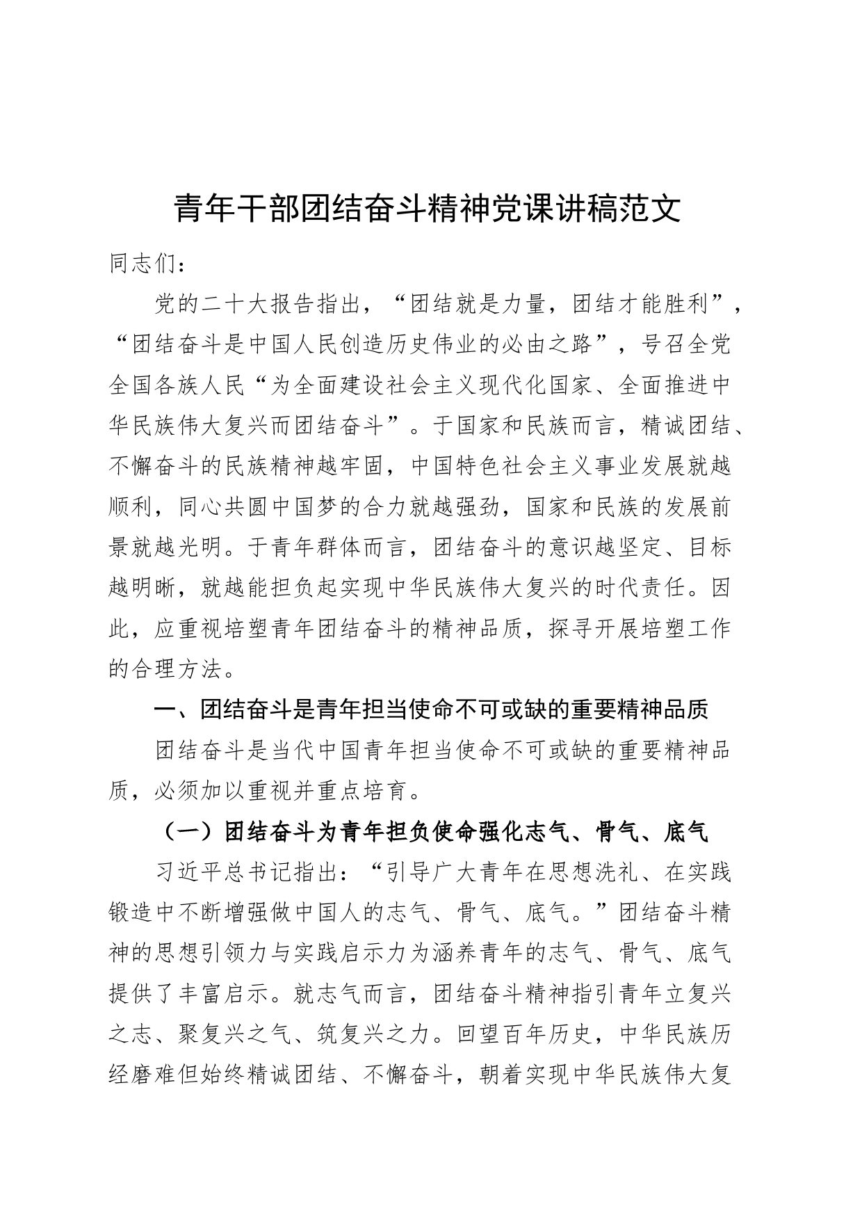 青年干部团结奋斗精神党课讲稿年轻_第1页