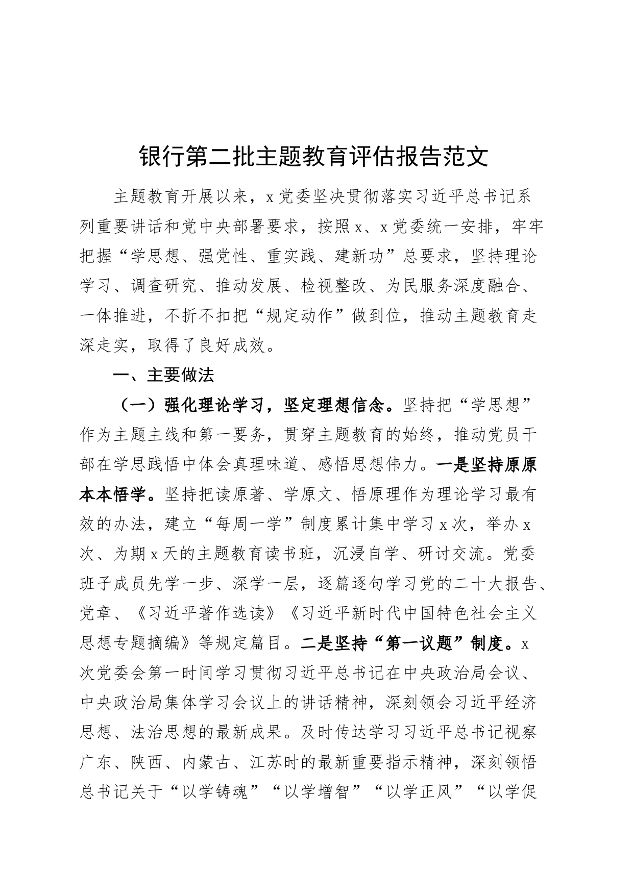 银行主题教育评估报告工作汇报总结成效问题第二批次_第1页