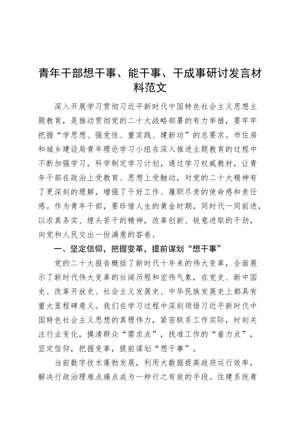 青年干部想干事能干事干成事研讨发言材料第二批主题教育党的二十大精神心得体会_第1页