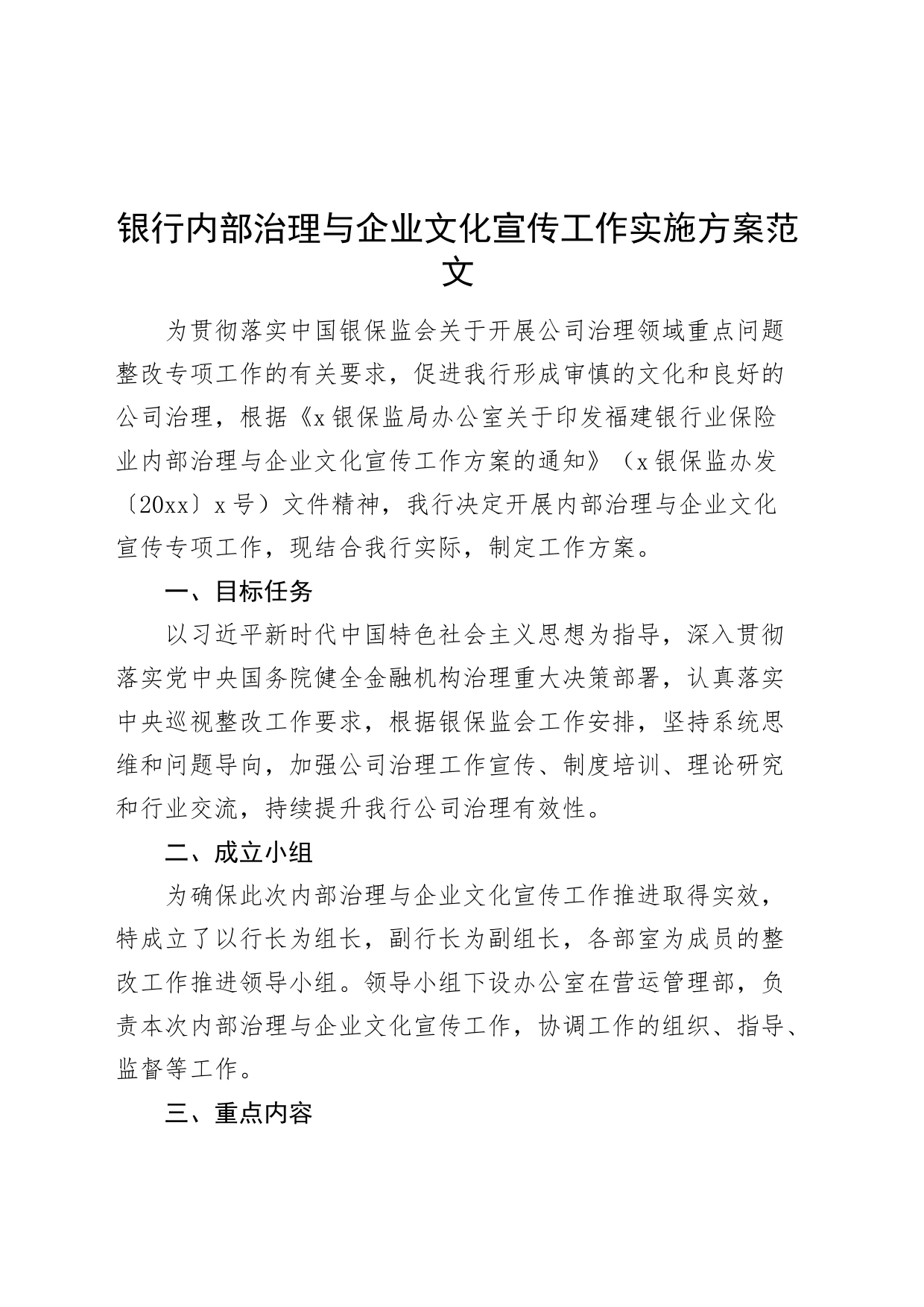 银行内部治理与企业文化宣传工作实施方案_第1页