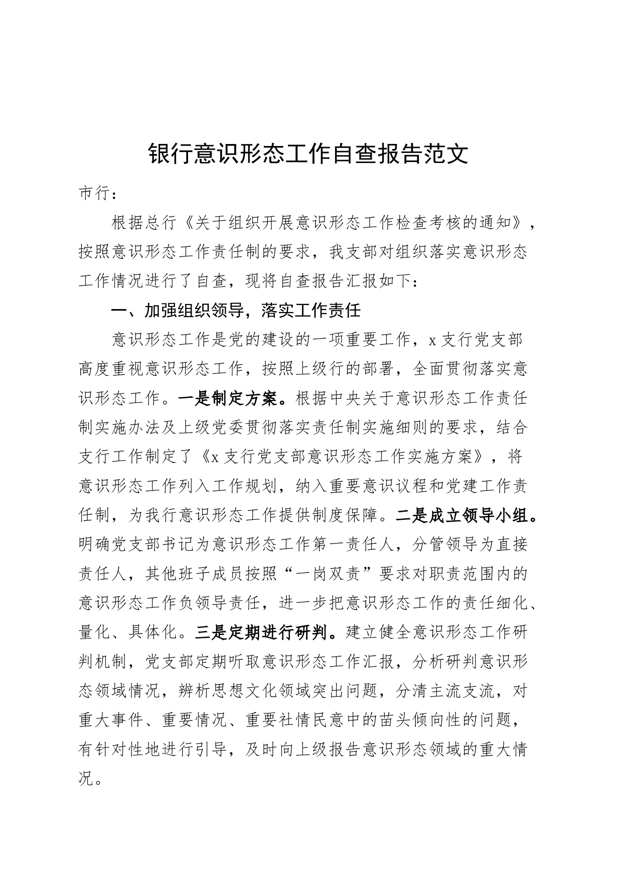 银行意识形态工作自查报告汇报总结_第1页