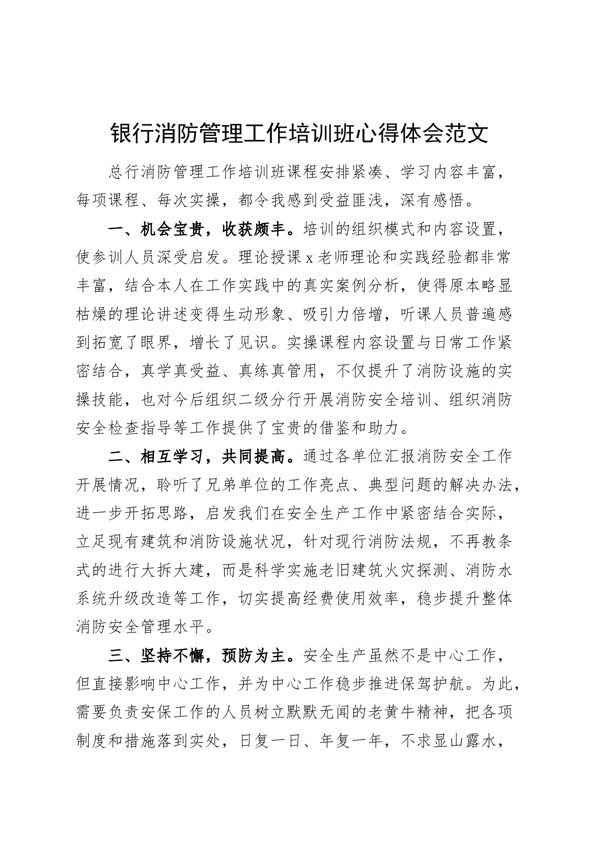 银行消防管理工作培训班心得体会研讨发言_第1页