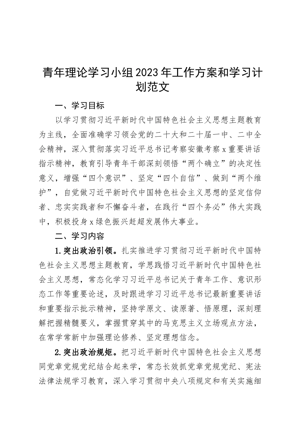 青年理论学习小组2023年工作方案和学习计划230922_第1页