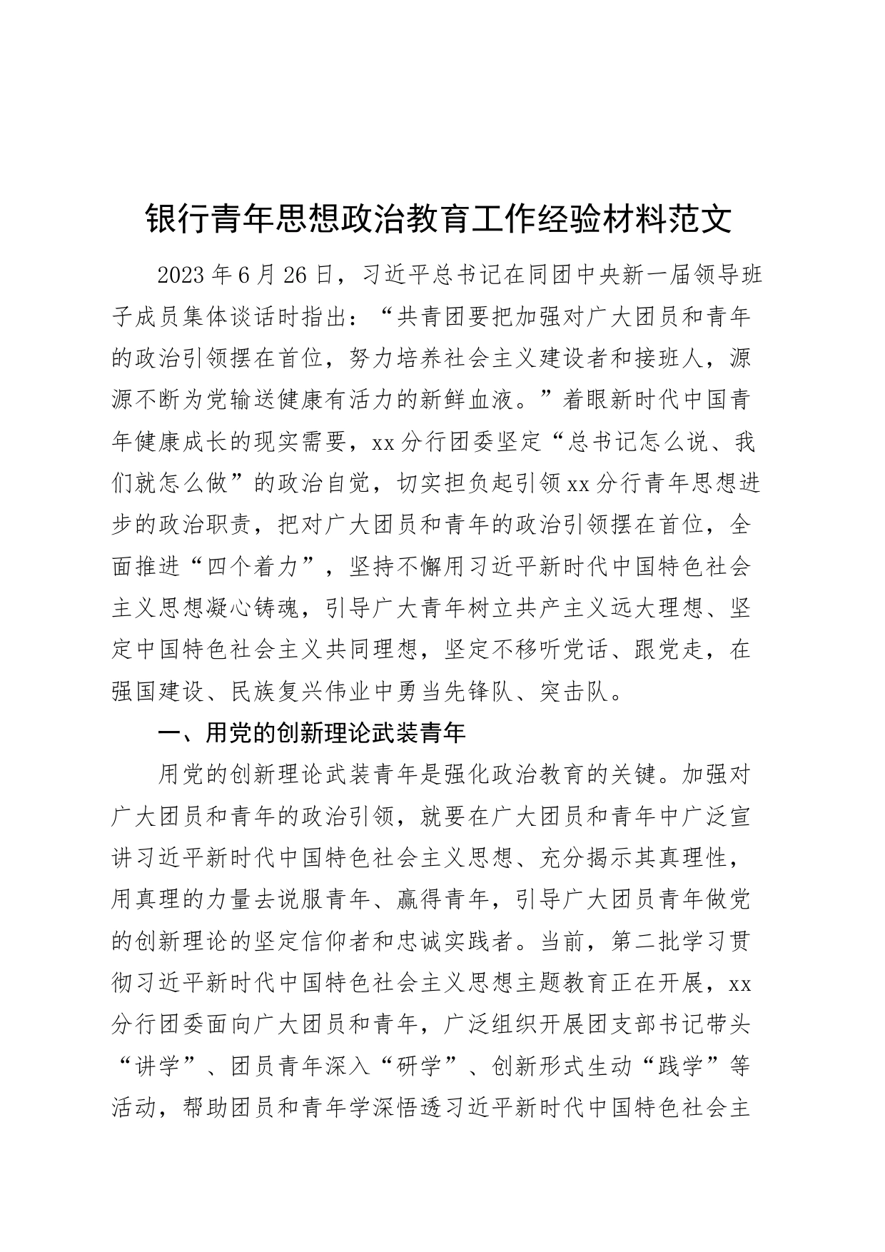 银行青年思想政治教育工作经验材料_第1页