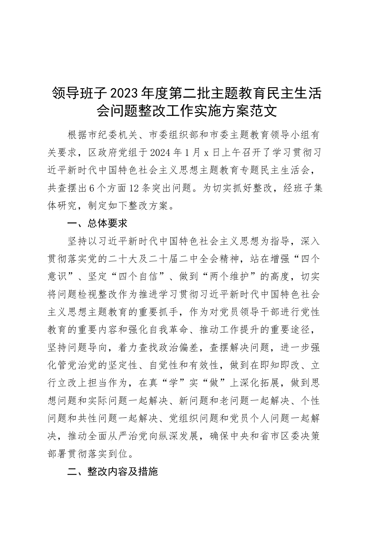 领导班子2023年度第二批主题教育民主生活会问题整改工作实施方案_第1页