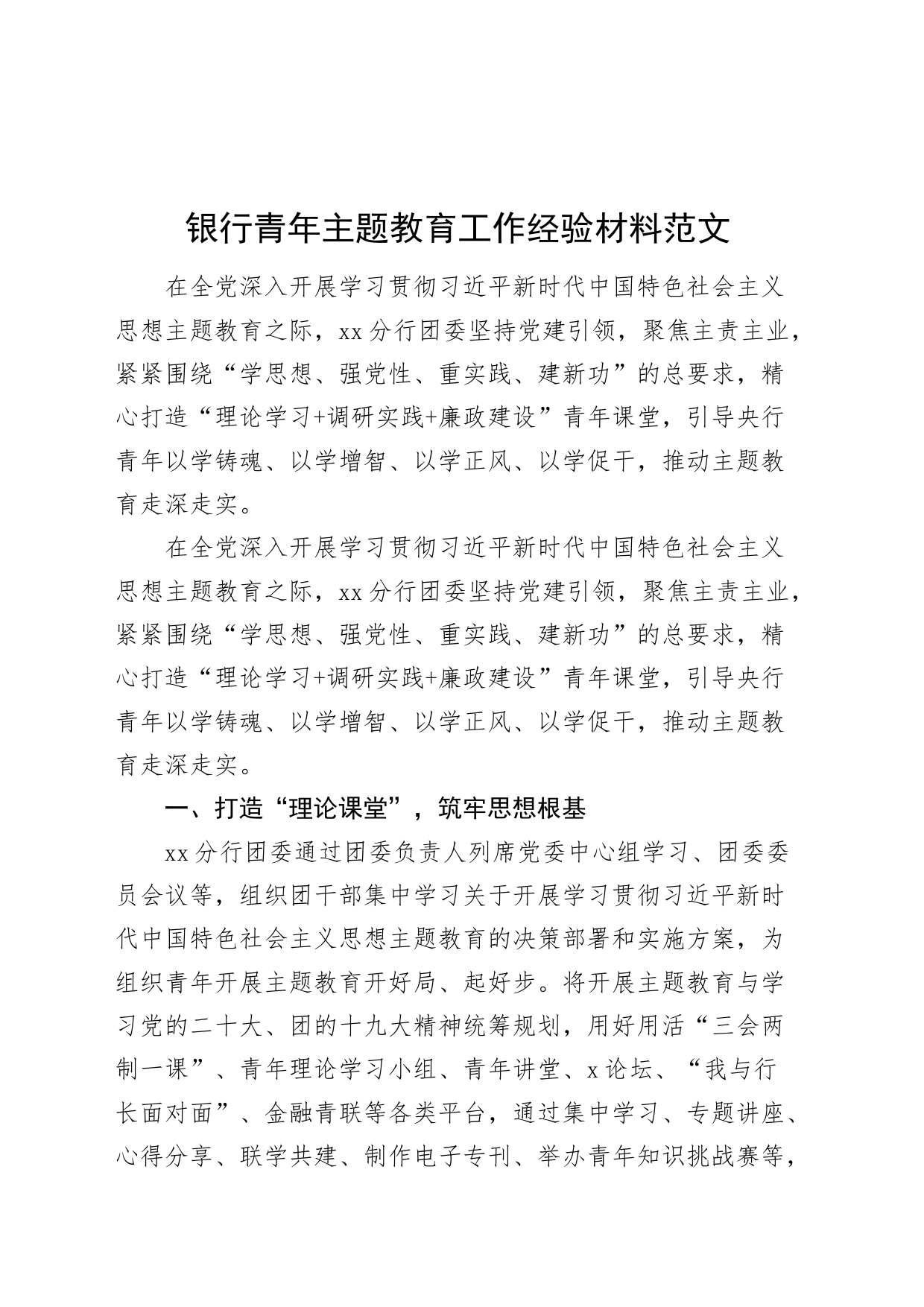 银行青年第二批主题教育工作经验材料年轻干部总结汇报报告_第1页