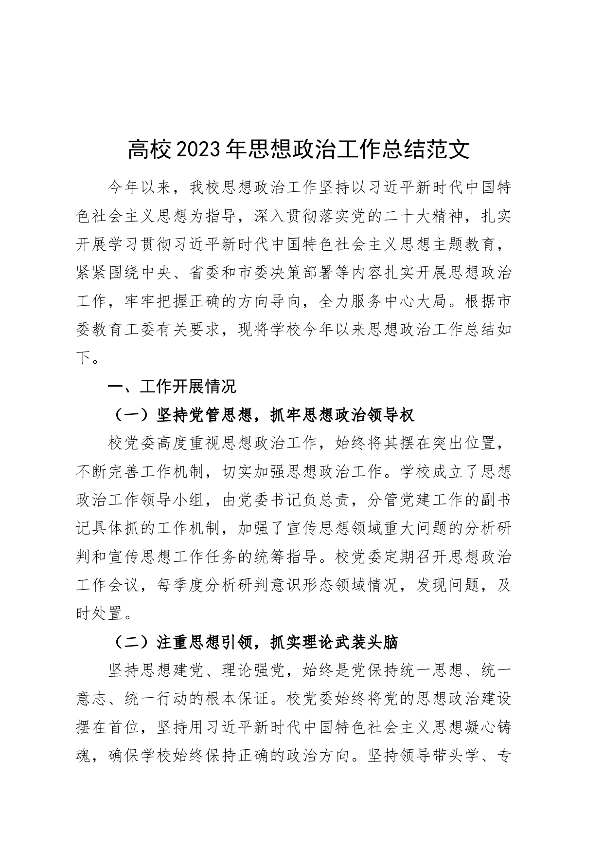 高校2023年思想政治工作总结大学汇报报告治_第1页