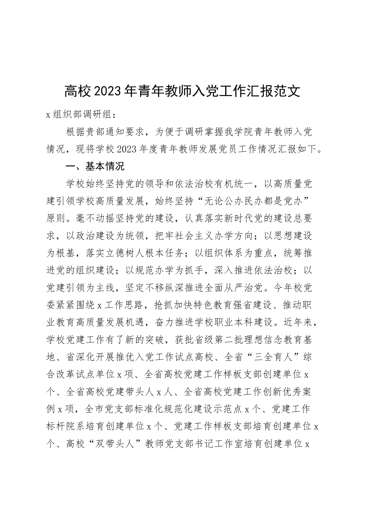 高校2023年青年教师入党工作汇报党员大学总结报告党_第1页
